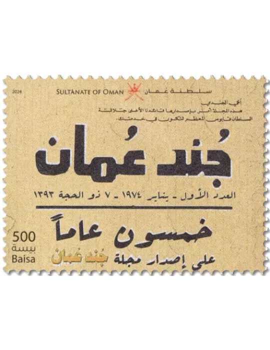 n° 939 - Timbre OMAN Poste