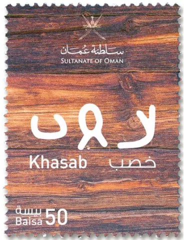 n° 906/916 - Timbre OMAN Poste 2