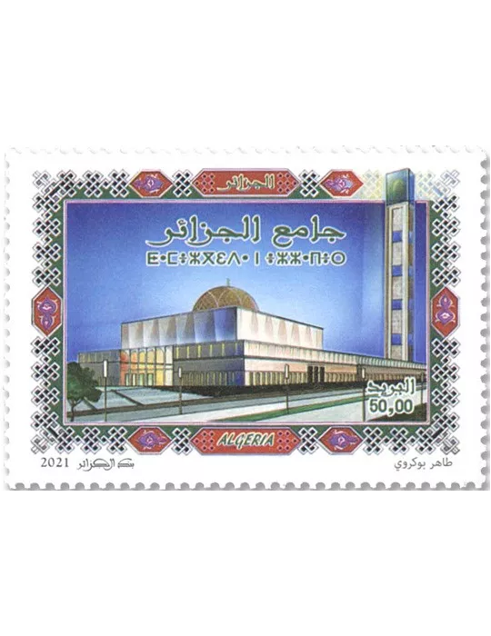 n° 1884 - Timbre ALGERIE Poste